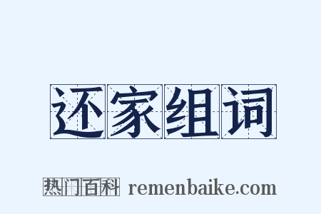 还家组词是什么意思的图片